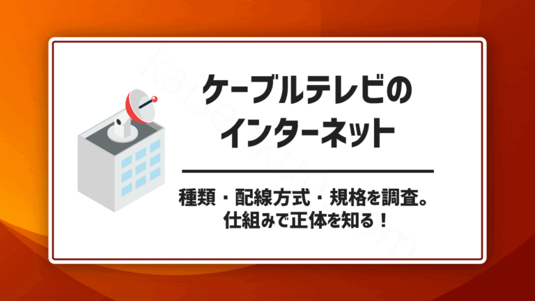 ケーブルテレビのインターネット。種類・配線方式・規格を調査！仕組みで正体を知る！