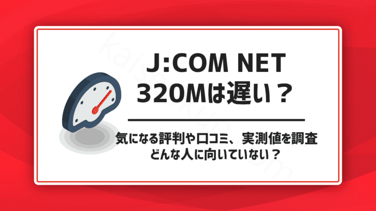 【J:COM NET】320Mコースの速度は遅い？評判・実測値・仕組みを調査した結果。