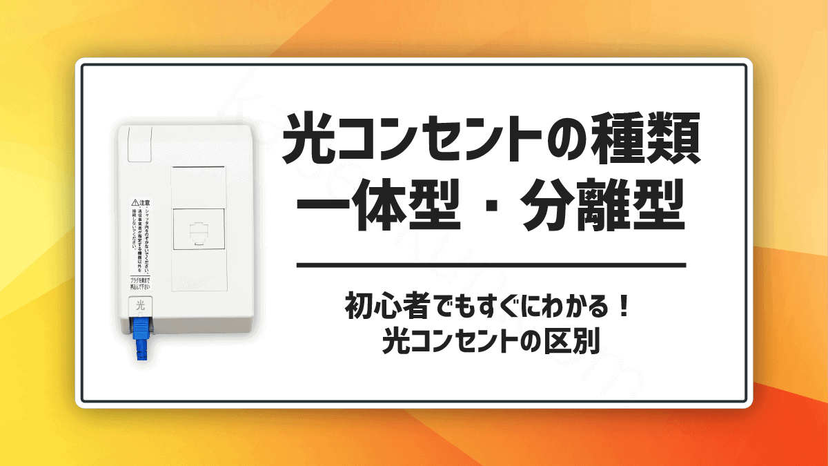 光 コンセント 分離 型
