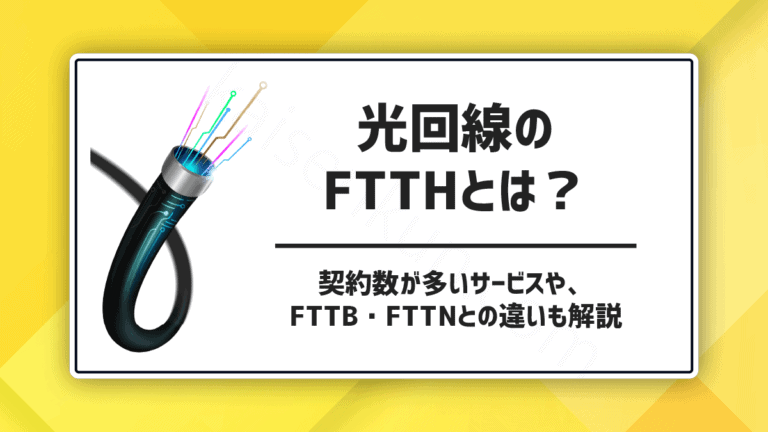光回線のFTTHとは？契約数が多いサービスやFTTB・FTTNとの違いも解説