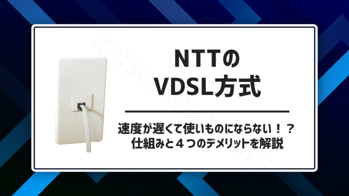 NTTのVDSL方式。速度が遅くて使いものにならない！？仕組みと４つのデメリットを解説