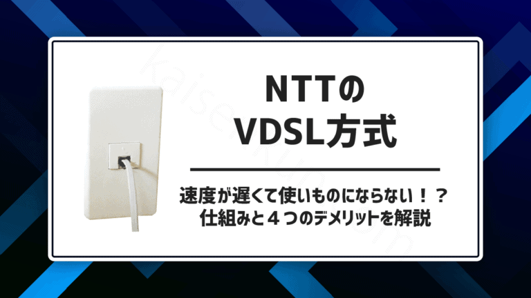 NTTのVDSL方式とは？酷い評判は本当？速度が遅い仕組み・デメリットを調査