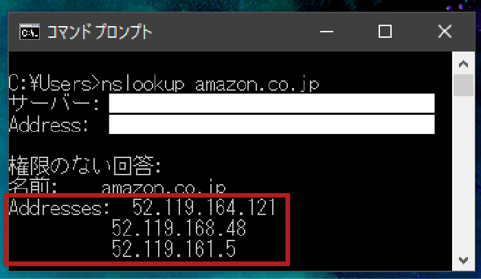 コマンドプロンプトで「nslookup」コマンドを使用し、amazon.co.jpのIPアドレスを調べている画像