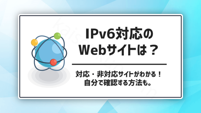 IPv6対応のWebサイトは？対応・非対応サイトがわかる！自分で確認する方法も。