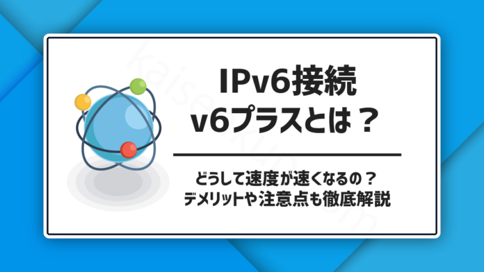IPv6接続 v6プラスとは？どうして速度が速くなるの？デメリットや注意点も徹底解説