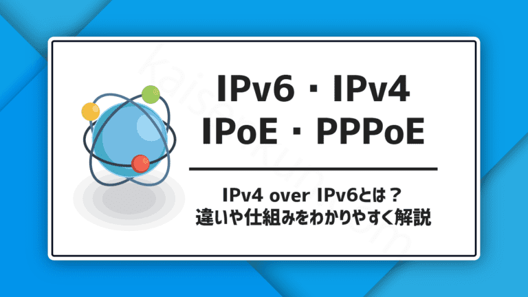 IPv6・IPv4・IPoE・PPPoEとは？違いは？IPv4 over IPv6も解説