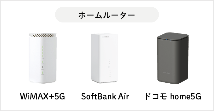 ホームルーター各種（WiMAX+5G, SoftBank Air, ドコモhome5G）