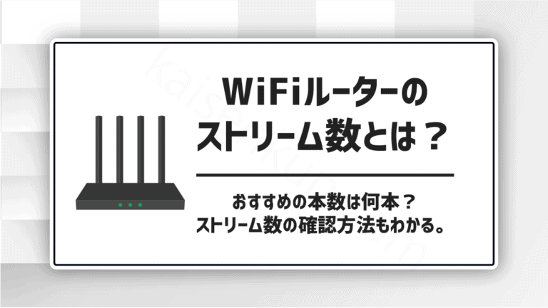WiFiルーターのストリーム数とは？おすすめの本数は何本？ストリーム数の確認方法もわかる。