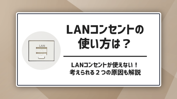 LANコンセントの使い方は？LANコンセントが使えない！考えられる２つの原因も解説