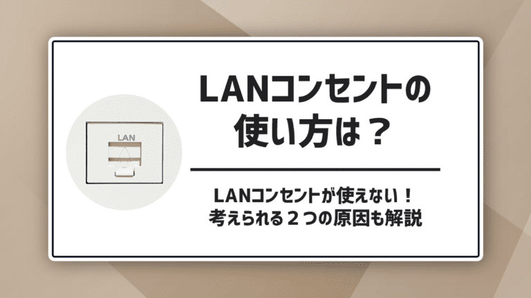 壁にあるLANケーブルの差し込み口（LANコンセント）の使い方は？