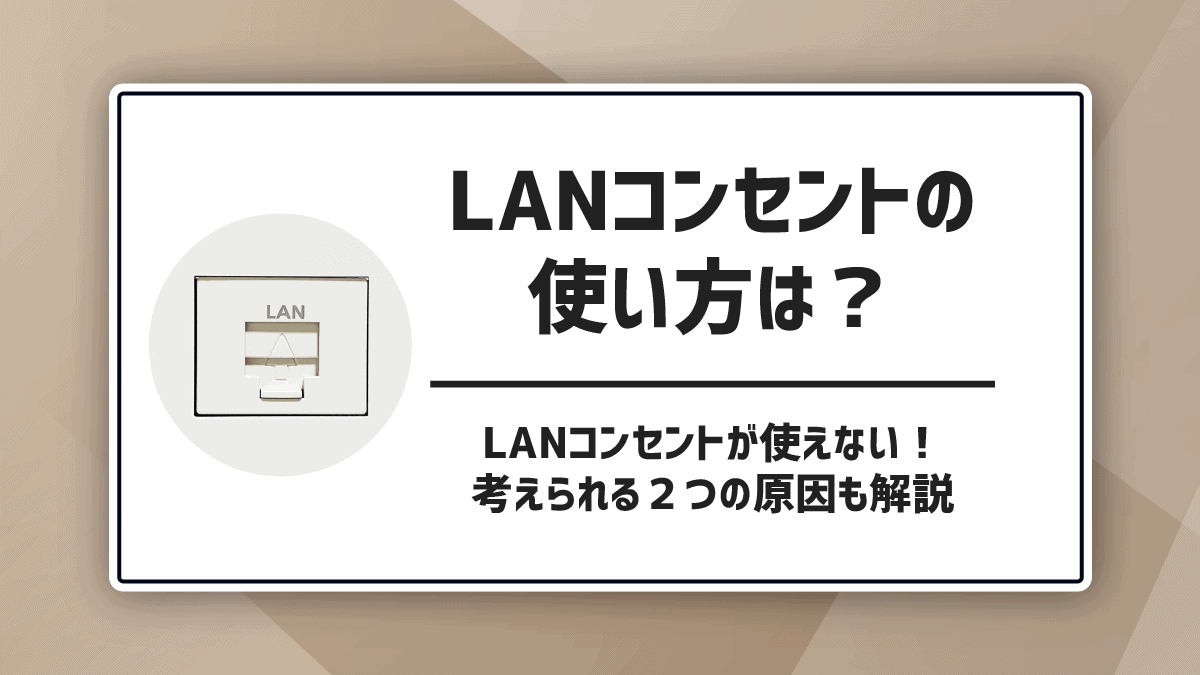 壁にあるLANケーブルの差込口（LANコンセント・ポート）の使い方は 