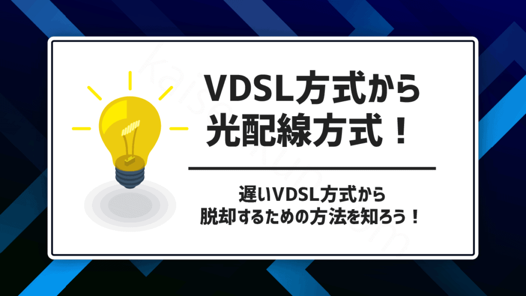 VDSL方式から光配線方式に変更！遅いVDSL方式から脱却するための方法を知ろう！