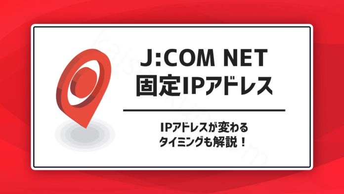 J:COM NETの固定IPアドレス（IPアドレスが変わるタイミングも解説！）