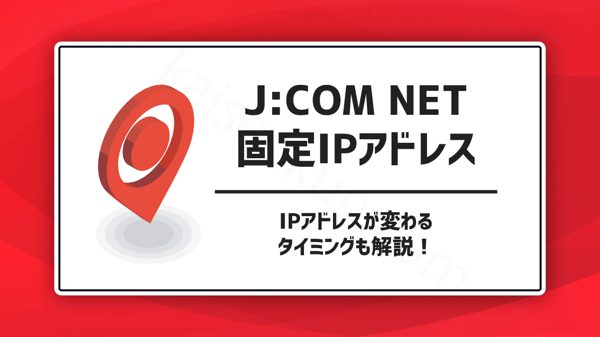 J:COMに固定IPアドレスは無い！？IPアドレスが変わるタイミングは？ | ネットピ