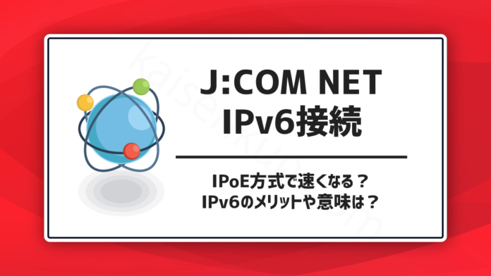 J:COM NETのIPv6接続（IPoE方式で速くなる？IPv6のメリットや意味は？）