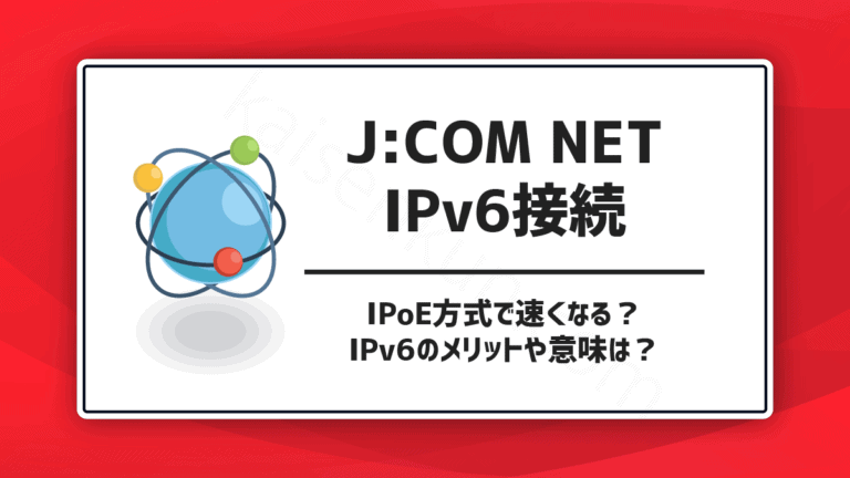 J:COMのIPv6は意味ないって本当？IPoE方式で速くなる？メリットは？