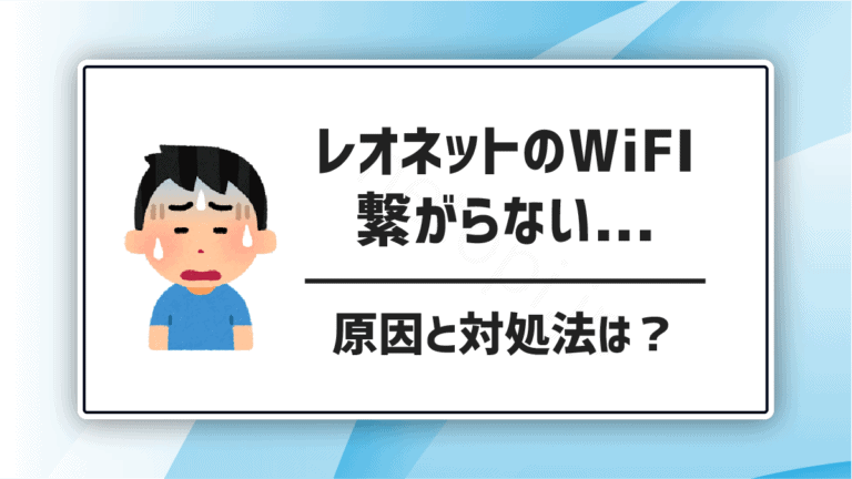 レオネットのWi-Fiが繋がらない場合はどうすればいい？解決方法まとめ