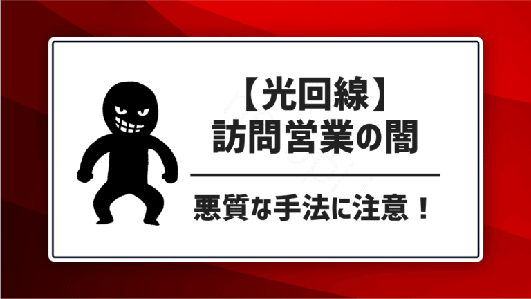 【光回線】訪問営業の闇｜悪質な手法に注意！