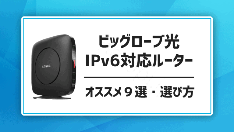 ビッグローブ光IPv6対応ルーター おすすめ９選・選び方