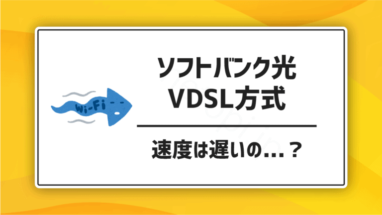 ソフトバンク光のVDSL方式は速度が遅いの？