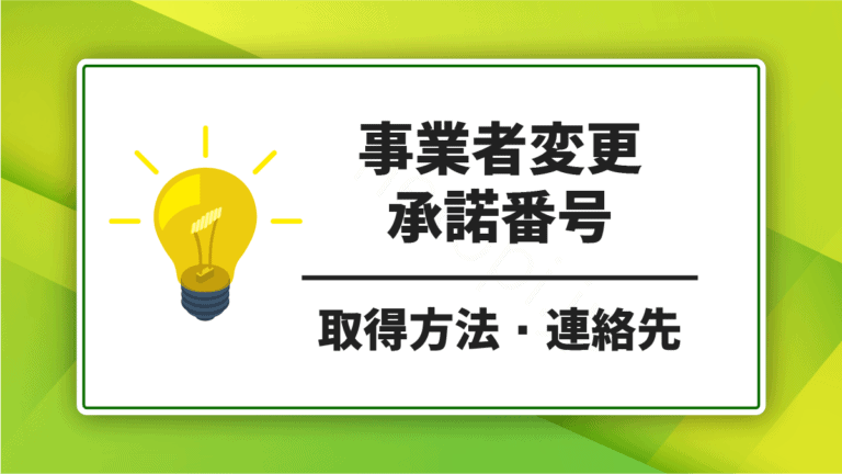 事業者変更承諾番号（取得方法・連絡先リスト）