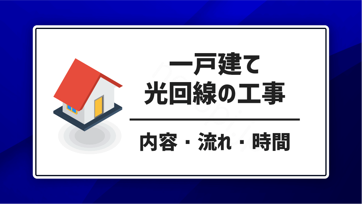 すぐ分かる！一戸建て（ファミリータイプ）における光回線の工事内容 