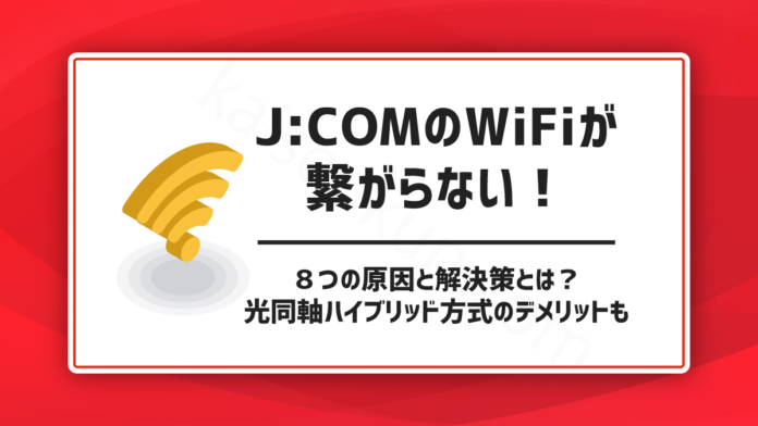 J:COMのWiFiが繋がらない！8つの原因と解決策とは？
