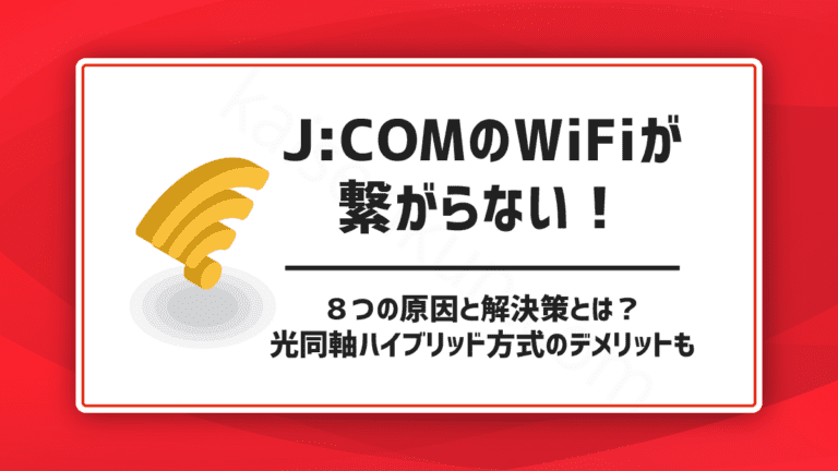 J:COMのWiFiが繋がらない！８つの原因と解決策とは？