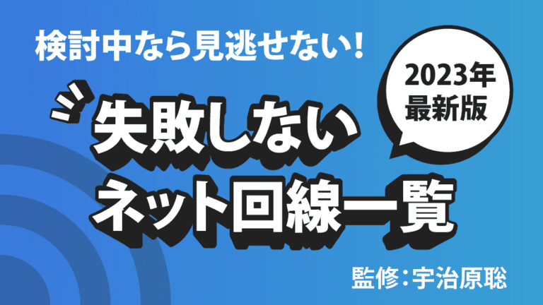 2023年最新｜業界人が選ぶ、失敗しない人気のネット回線はコレだ！