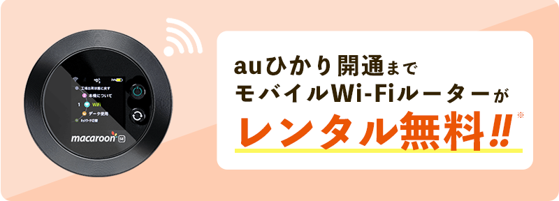 【auひかり 契約特典・キャンペーン】auひかり開通までモバイルWi-Fiルーターがレンタル無料