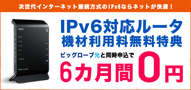 【ビッグローブ光 契約特典・キャンペーン】IPv6対応ルーター利用無料特典（6ヶ月間）