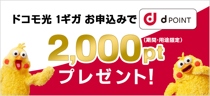 【ドコモ光 契約特典・キャンペーン】2,000ptプレゼント