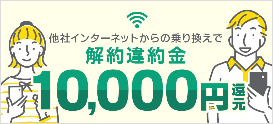 【ドコモ光 契約特典・キャンペーン】解約違約金10,000円還元