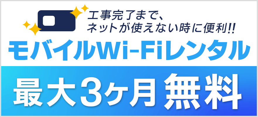 【ドコモ光 契約特典・キャンペーン】モバイルWi-Fiレンタル（最大3ヶ月無料）