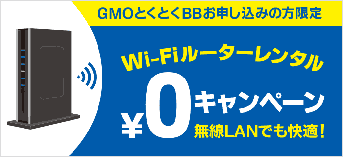 【ドコモ光 契約特典・キャンペーン】Wi-Fiルーターレンタル0円キャンペーン