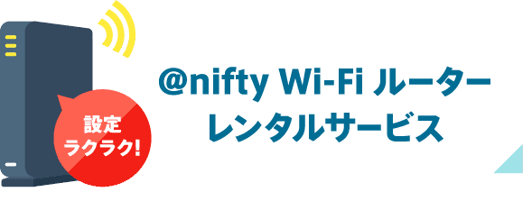 【@nifty光 契約特典・キャンペーン】WiFiルーターレンタルサービス
