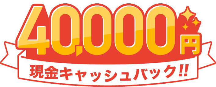 【OCN光 契約特典・キャンペーン】40,000円キャッシュバック