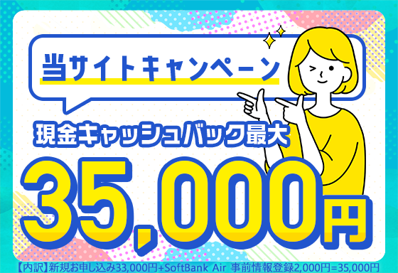 【SoftbankAir 契約特典・キャンペーン】現金キャッシュバック最大35,000円