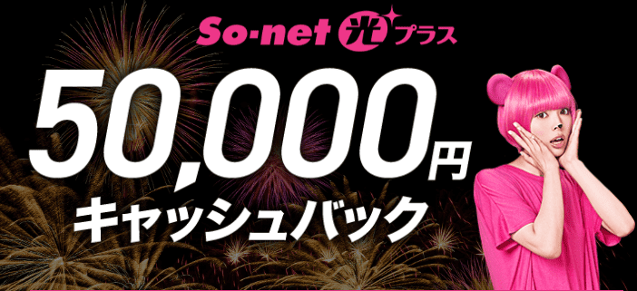 【So-net光プラス 契約特典・キャンペーン】50,000円キャッシュバック