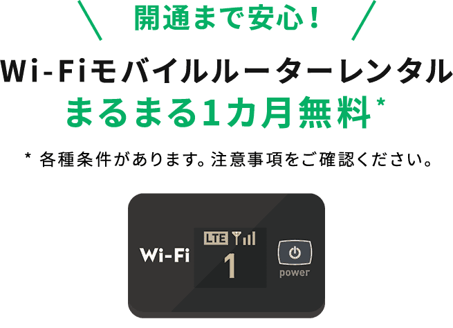 【So-net光プラス 契約特典・キャンペーン】Wi-Fiモバイルルーターレンタル まるまる1ヶ月無料