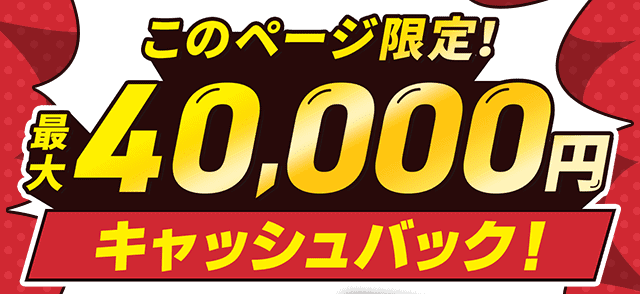 【WiMAX+5G 契約特典・キャンペーン】最大40,000円キャッシュバック