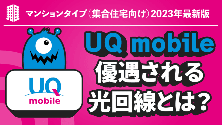 【既に決まっている！】UQ mobileユーザーが一番お得な光回線BEST５選はコレ！【マンション編】