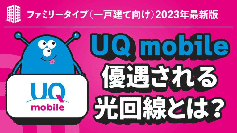 【既に決まっている！】UQ mobileユーザーが一番お得な光回線BEST５選はコレ！【一戸建て編】