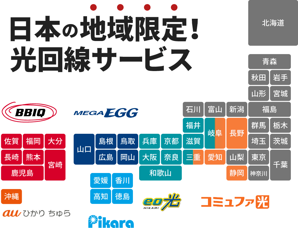 日本の地域限定光回線サービス（中部：コミュファ光、近畿：eo光、四国：ピカラ光、中国：メガエッグ、九州：BBIQ、沖縄：auひかりちゅら）の地図