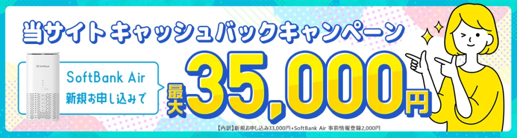 【SoftbankAir 契約特典・キャンペーン】現金キャッシュバック最大35,000円