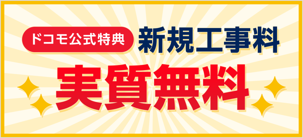【ドコモ光 契約特典・キャンペーン】新規工事料実質０円