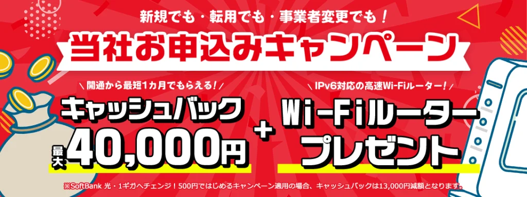 【ソフトバンク光 契約特典・キャンペーン】高額現金キャッシュバック＋Wi-Fiルータープレゼント