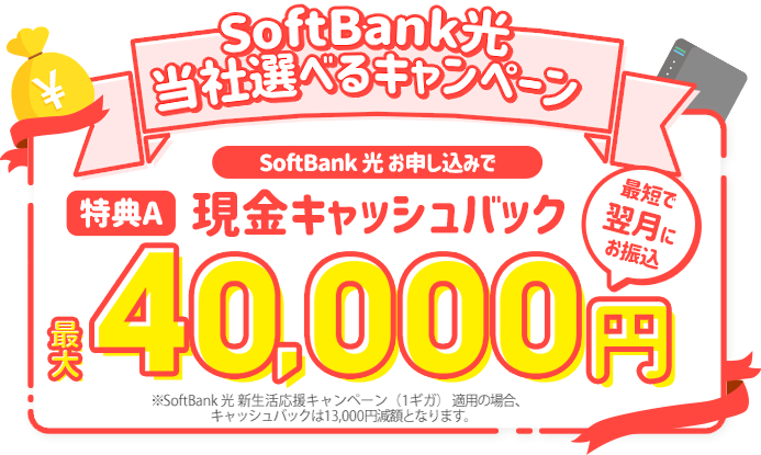 【ソフトバンク光 契約特典・キャンペーン】高額現金キャッシュバック