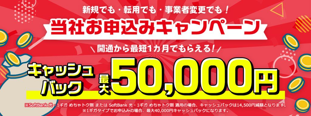 【ソフトバンク光 契約特典・キャンペーン】高額現金キャッシュバック