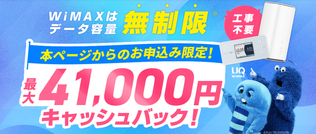 【WiMAX+5G 契約特典・キャンペーン】最大41,000円キャッシュバック